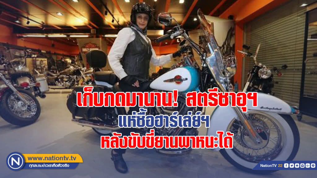 เก็บกดมานาน! สตรีซาอุฯ แห่ซื้อฮาร์เล่ย์ฯ หลังขับขี่ยานพาหนะได้