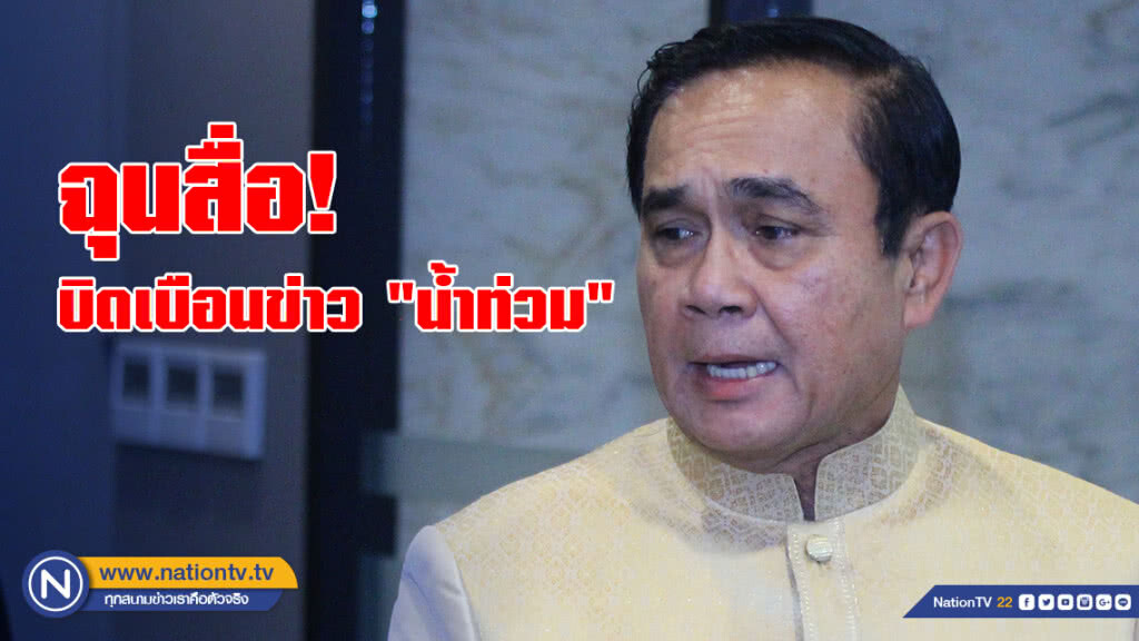 "นายกฯ" ฉุน! อัดสื่อบิดเบือนข่าว "น้ำท่วม"