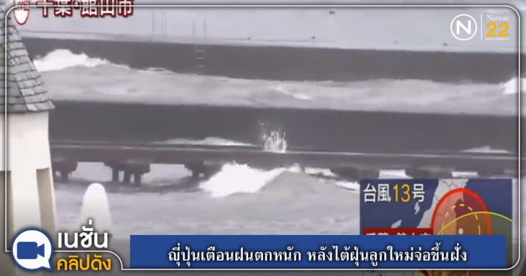 (คลิปข่าว) ญุี่ปุ่นเตือนฝนตกหนัก หลังไต้ฝุ่นลูกใหม่จ่อขึ้นฝั่ง (คลิปข่าว) ญุี่ปุ่นเตือนฝนตกหนัก หลังไต้ฝุ่นลูกใหม่จ่อขึ้นฝั่ง