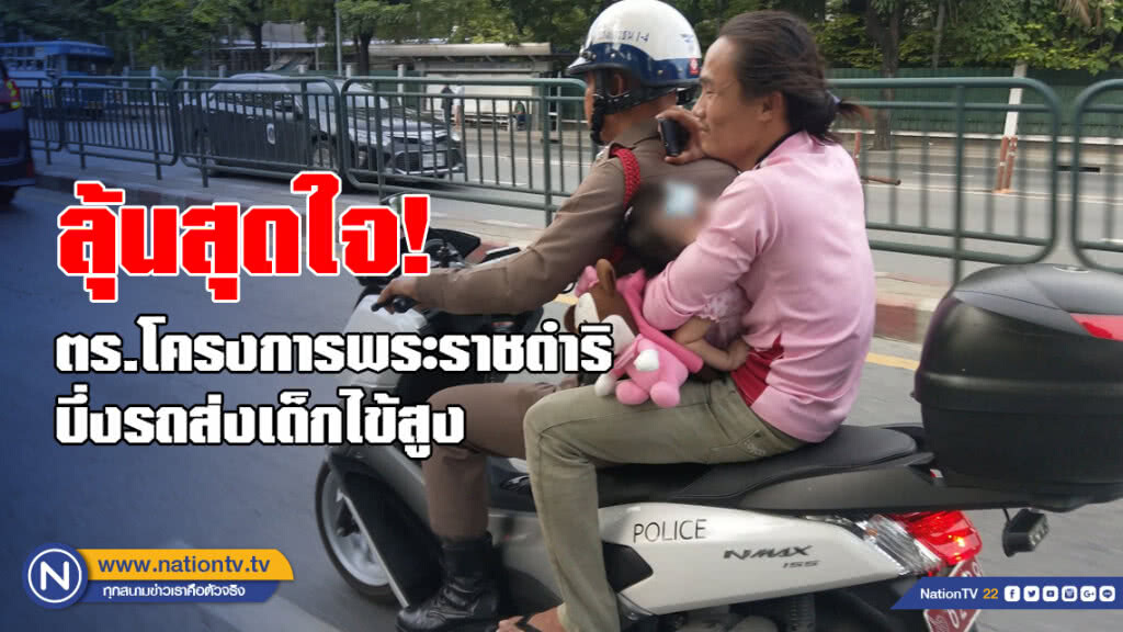ลุ้นสุดใจ! ตร.โครงการพระราชดำริ บึ่งรถส่งเด็กป่วย ลุ้นสุดใจ! ตร.โครงการพระราชดำริ บึ่งรถส่งเด็กป่วย