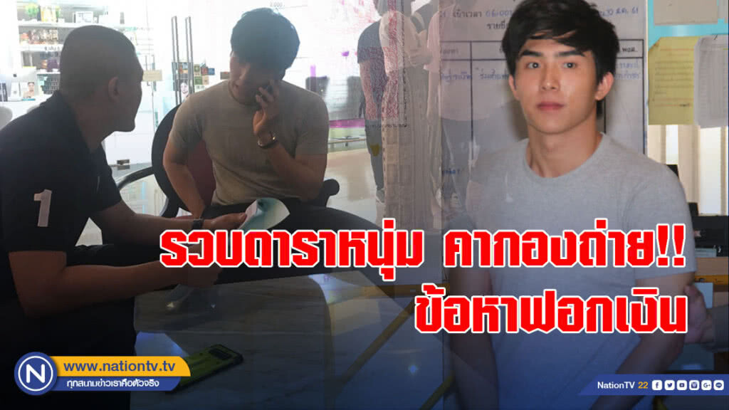 รวบแล้ว!! ดาราหนุ่ม คากองถ่าย ข้อหาฟอกเงิน