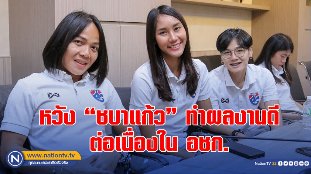 นายกสมาคมฯ หวัง "ชบาแก้ว" ทำผลงานดีต่อเนื่องใน อชก. ต่อยอดก่อนลุยบอลโลก