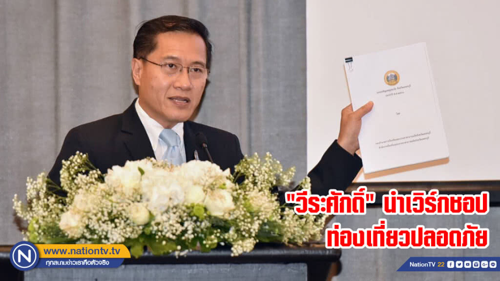 "วีระศักดิ์" นำเวิร์กชอปท่องเที่ยวปลอดภัย "วีระศักดิ์" นำเวิร์กชอปท่องเที่ยวปลอดภัย