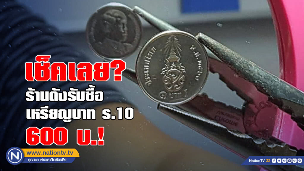 (คลิป) เช็คเลย มีไหม? ร้านดังรับซื้อ เหรียญบาท ร.10 เหรียญละ 600! (คลิป) เช็คเลย มีไหม? ร้านดังรับซื้อ เหรียญบาท ร.10 เหรียญละ 600!