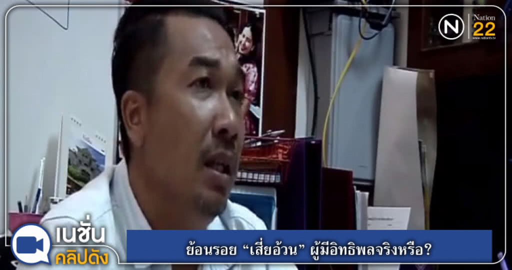 (คลิปข่าว) ย้อนรอย "เสี่ยอ้วน" ผู้มีอิทธิพลจริงหรือ? (คลิปข่าว) ย้อนรอย "เสี่ยอ้วน" ผู้มีอิทธิพลจริงหรือ?
