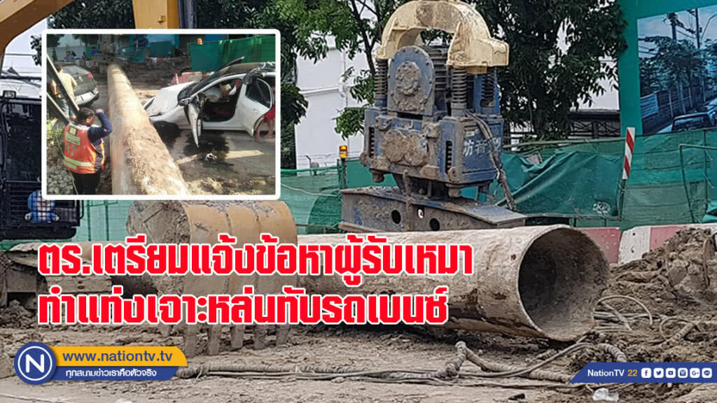 ตำรวจเตรียมเเจ้งข้อหาผู้รับเหมา ทำแท่งเจาะหล่นทับรถเบนซ์(มีคลิป)