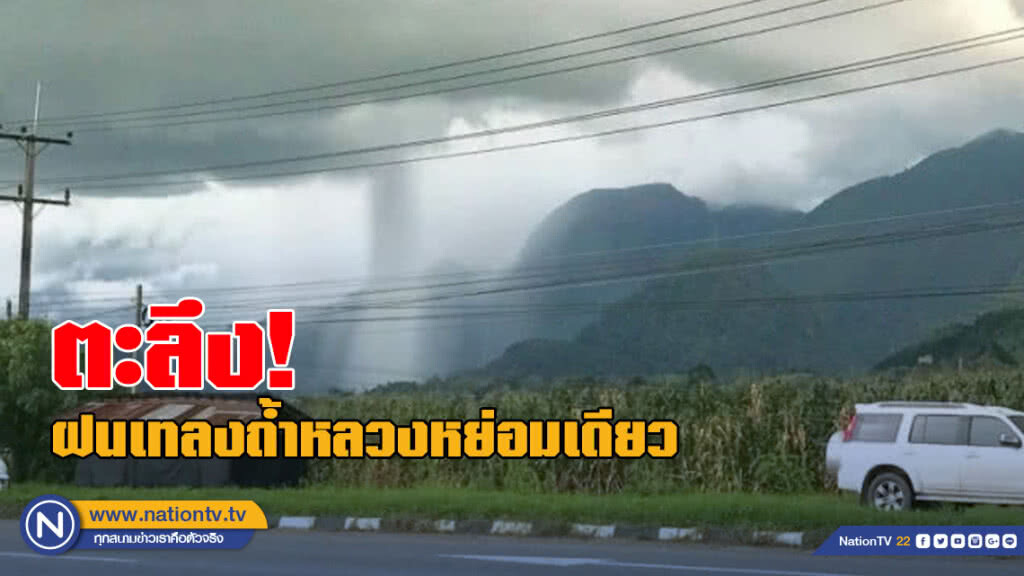 ตะลึง! ฝนเทลงถ้ำหลวงหย่อมเดียว ตะลึง! ฝนเทลงถ้ำหลวงหย่อมเดียว