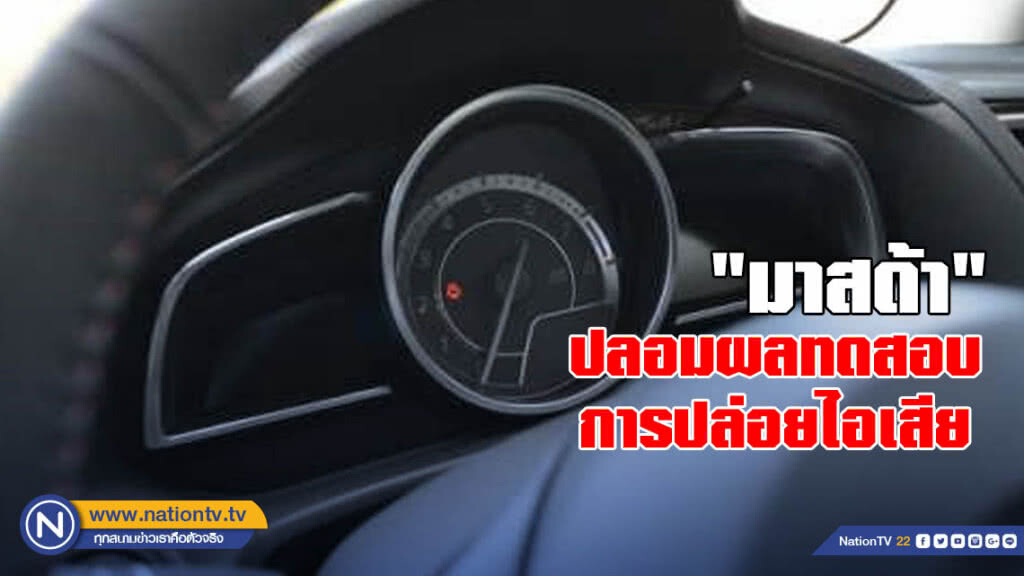 "มาสด้า" ปลอมผลทดสอบการปล่อยไอเสีย "มาสด้า" ปลอมผลทดสอบการปล่อยไอเสีย