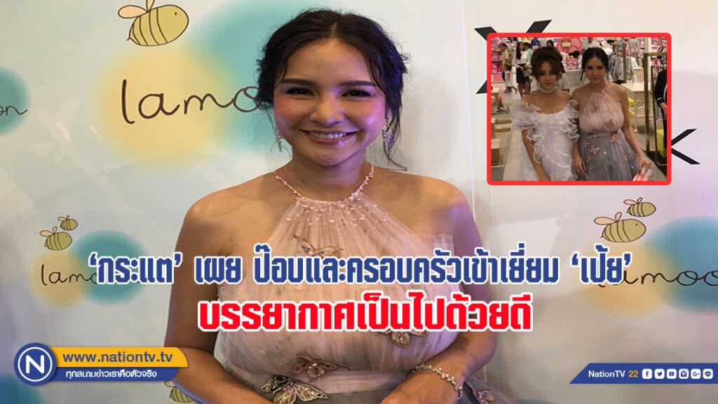 'กระแต' เผย ป๊อบและครอบครัวเข้าเยี่ยม 'เป้ย' บรรยากาศเป็นไปด้วยดี 'กระแต' เผย ป๊อบและครอบครัวเข้าเยี่ยม 'เป้ย' บรรยากาศเป็นไปด้วยดี
