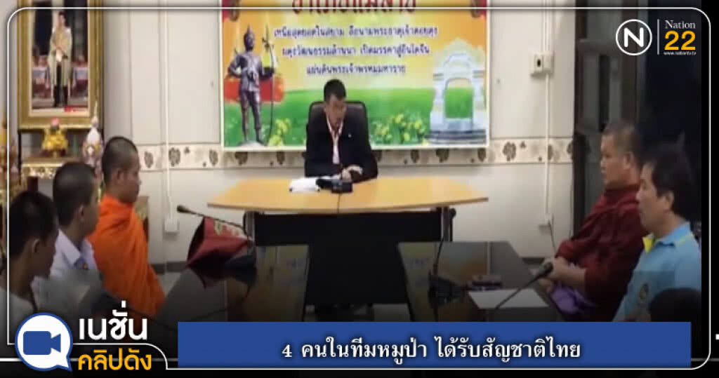 (คลิปข่าว) 4 คนในทีมหมูป่า ได้รับสัญชาติไทย (คลิปข่าว) 4 คนในทีมหมูป่า ได้รับสัญชาติไทย