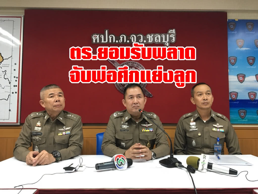 ตร.ยอมรับพลาด จับพ่อศึกแย่งลูก!!!
