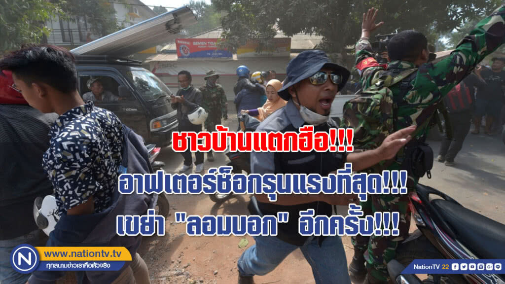 ชาวบ้านแตกฮือ!!! อาฟเตอร์ช็อกรุนแรงที่สุด!!! เขย่า "ลอมบอก" อีกครั้ง!!! ชาวบ้านแตกฮือ!!! อาฟเตอร์ช็อกรุนแรงที่สุด!!! เขย่า "ลอมบอก" อีกครั้ง!!!