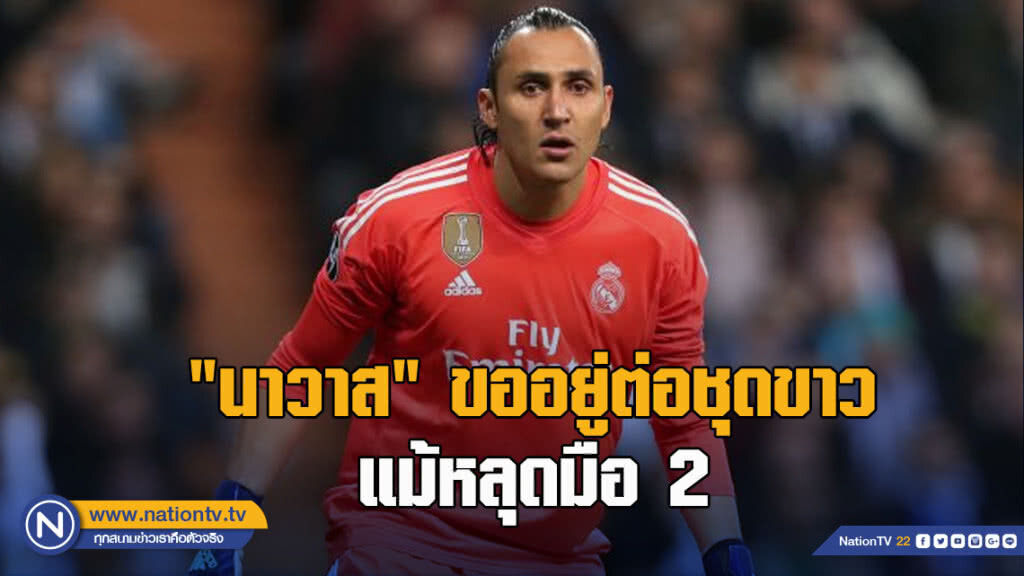 "นาวาส"ขอยู่ต่อชุดขาวแม้หลุดมือ2