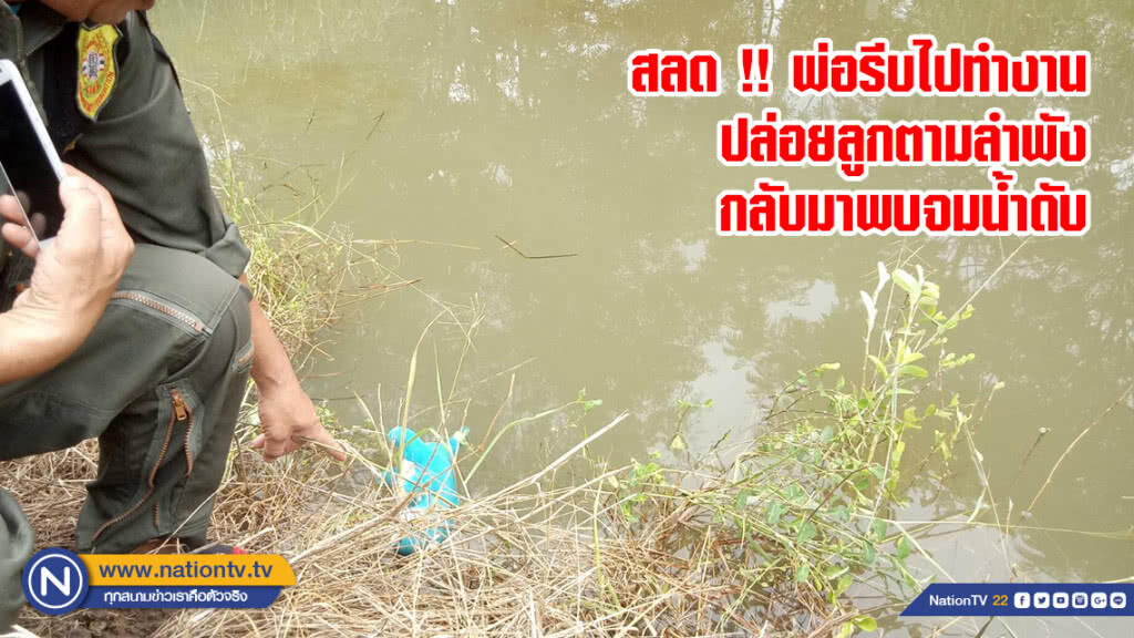 สลด !! พ่อรีบไปทำงานปล่อยลูกตามลำพังกลับมาพบจมน้ำดับ