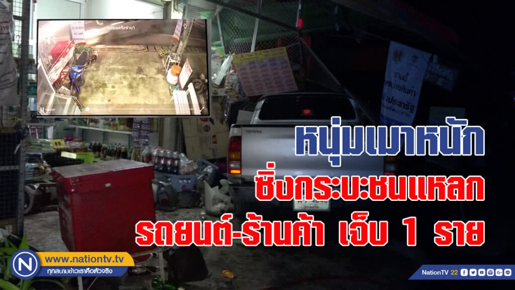 หนุ่มเมาหนักซิ่งกระบะชนแหลกรถยนต์-ร้านค้า เจ็บ 1 ราย