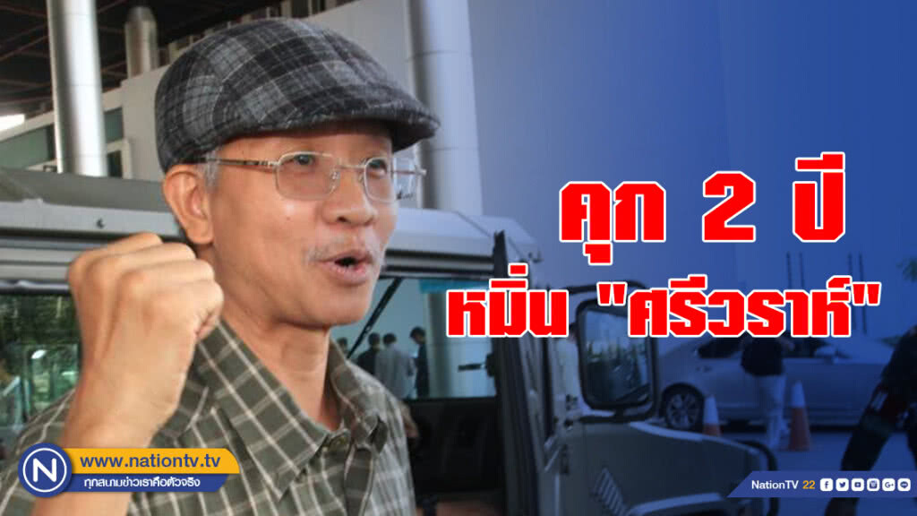 คุก 2 ปี "วีระ สมความคิด" หมิ่น "ศรีวราห์"