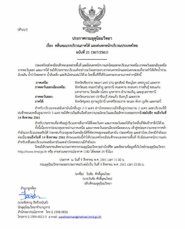 ประกาศกรมอุตุนิยมวิทยา ฝนตกหนักบริเวณประเทศไทย ฉบับที่ 21