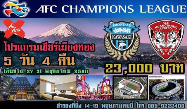 กองปราบรวบ 18 มงกุฎ ตุ๋น!! แฟนคลับเมืองทอง หลอกดูบอลแชมเปี้ยนส์ลีกที่ "ญี่ปุ่น"