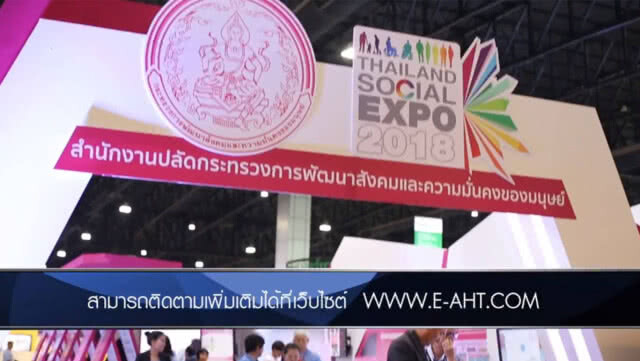 พม.โชว์ นิทรรศการศูนย์เรียนรู้การต่อต้านการค้ามนุษย์  ในงาน Thailand social expo 2018