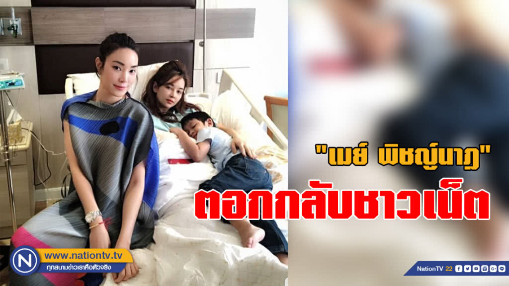 "เมย์ พิชญ์นาฎ" ตอกกลับชาวเน็ต หลังโดนกล่าวหาเกาะกระแส "เป้ย"