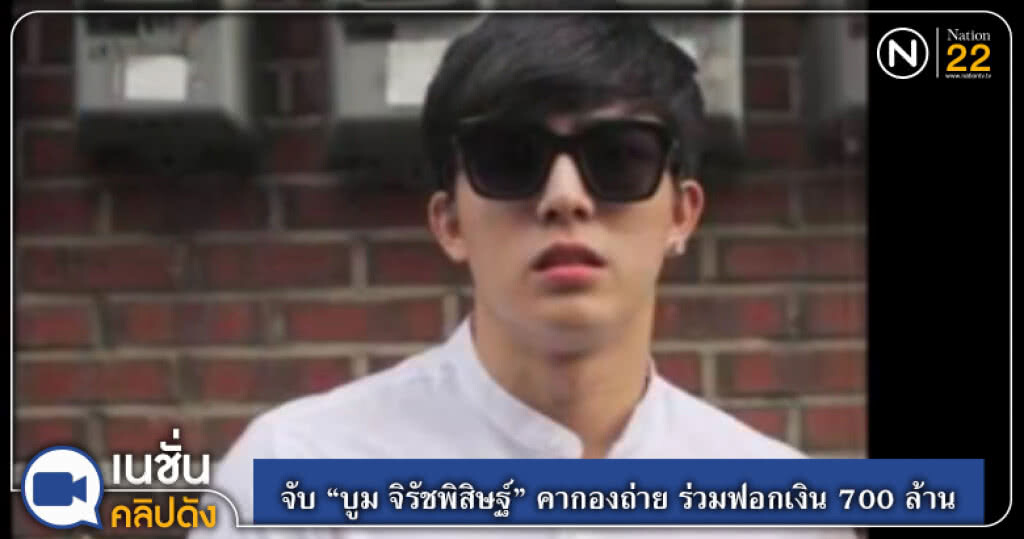 (คลิปข่าว) จับ "บูม จิรัชพิสิษฐ์" คากองถ่าย ร่วมฟอกเงิน 700 ล้าน (คลิปข่าว) จับ "บูม จิรัชพิสิษฐ์" คากองถ่าย ร่วมฟอกเงิน 700 ล้าน