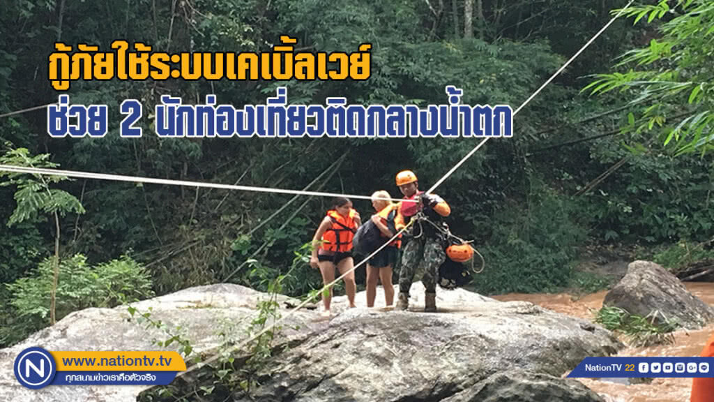 กู้ภัยใช้ระบบเคเบิ้ลเวย์ช่วย 2 นักท่องเที่ยวติดกลางน้ำตก (มีคลิป)