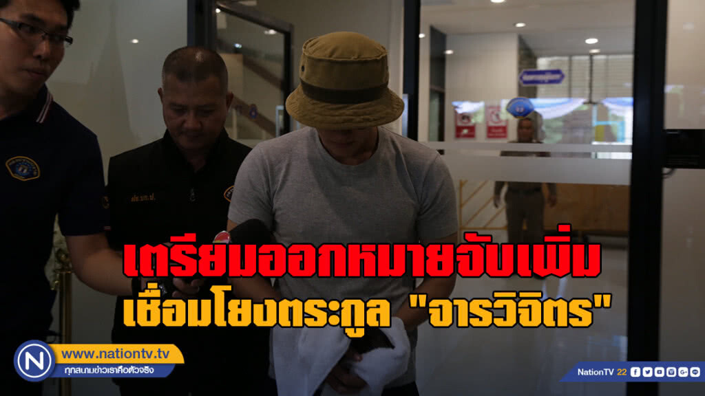 เตรียมออกหมายจับเพิ่ม 5-6 ราย เชื่อมโยงตระกูล "จารวิจิตร" เตรียมออกหมายจับเพิ่ม 5-6 ราย เชื่อมโยงตระกูล "จารวิจิตร"