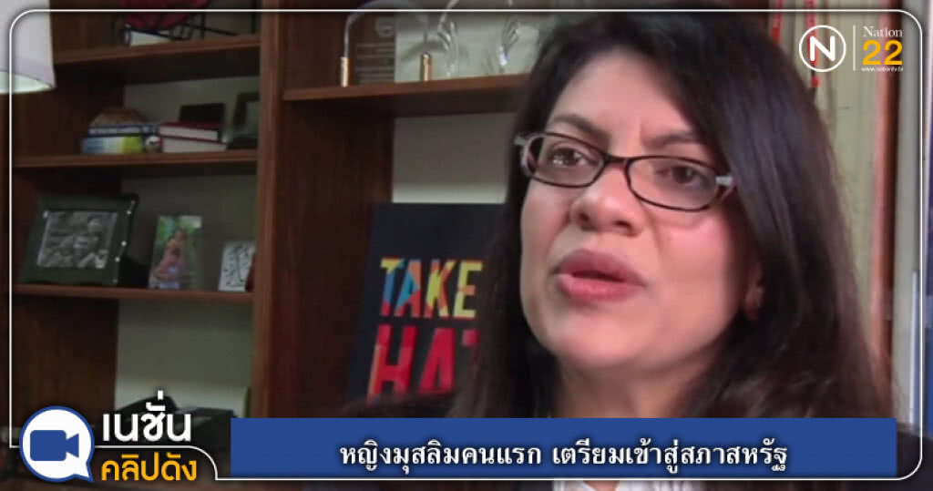 (คลิปข่าว) หญิงมุสลิมคนแรก เตรียมเข้าสู่สภาสหรัฐ (คลิปข่าว) หญิงมุสลิมคนแรก เตรียมเข้าสู่สภาสหรัฐ