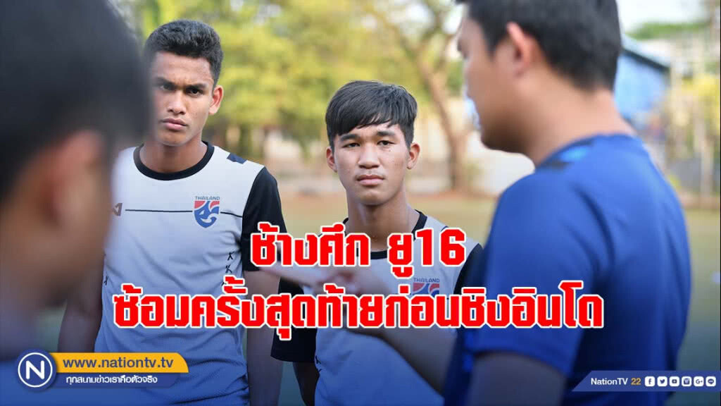 ช้างศึก ยู16 ซ้อมครั้งสุดท้ายก่อนชิงอินโด