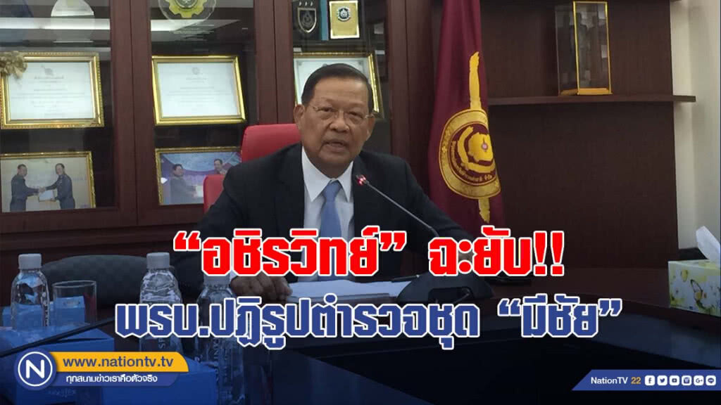 "อชิรวิทย์" ฉะยับ!!พรบ.ปฏิรูปตำรวจชุด"มีชัย"