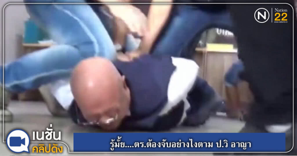 (คลิปข่าว) รู้มั้ย....ตร.ต้องจับอย่างไงตาม ป.วิ อาญา (คลิปข่าว) รู้มั้ย....ตร.ต้องจับอย่างไงตาม ป.วิ อาญา