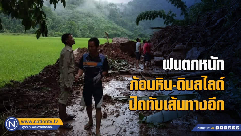 ฝนตกหนัก ก้อนหิน-ดินสไลด์ปิดทับเส้นทางอีก