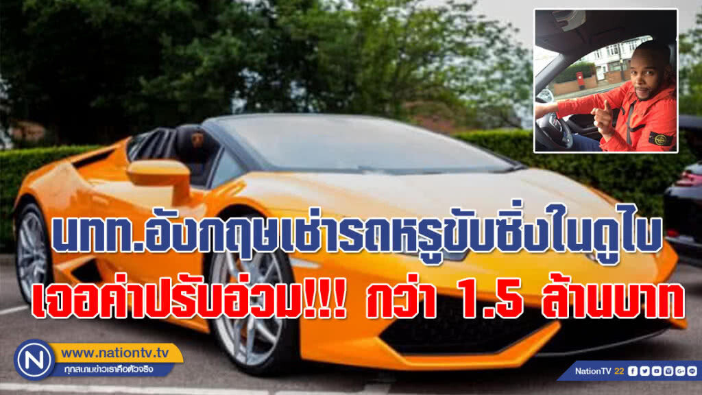 นทท.อังกฤษเช่ารถหรูขับซิ่งในดูไบ เจอค่าปรับอ่วม!!! กว่า 1.5 ล้านบาท