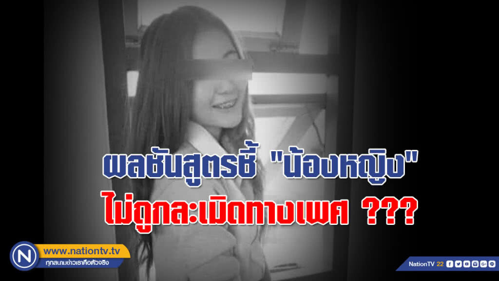 ผลเเพทย์ชี้ "น้องหญิง" ไม่ถูกละเมิดทางเพศ ด้าน "เป็ด" ให้การ "อ๊อฟ" เป็นฆาตกร