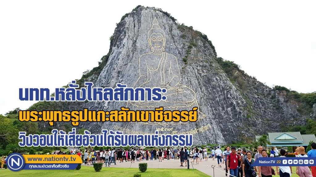 นักท่องเที่ยวหลั่งไหลสักการะ พระพุทธรูปแกะสลักเขาชีจรรย์ วิงวอนให้เสี่ยอ้วนได้รับผลแห่งกรรม(มีคลิป)