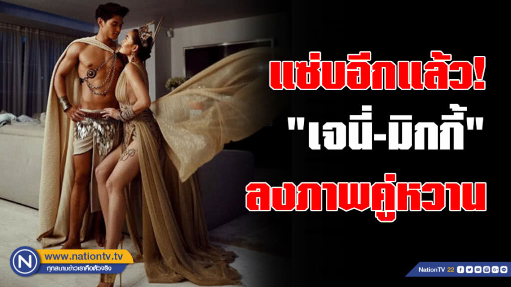 แซ่บอีกแล้ว! "เจนี่-มิกกี้" ลงภาพคู่หวานเว่อร์ ดั่ง "เทพเจ้ากรีก-โรมัน" แซ่บอีกแล้ว! "เจนี่-มิกกี้" ลงภาพคู่หวานเว่อร์ ดั่ง "เทพเจ้ากรีก-โรมัน"