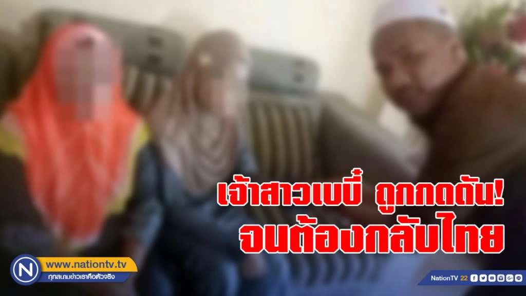 เจ้าสาวเบบี๋ แต่งหนุ่ม 41 ถูกกดดัน! จนต้องกลับไทย