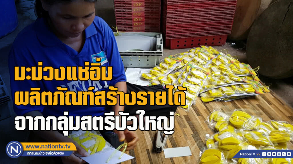 มะม่วงแช่อิ่ม ผลิตภัณฑ์สร้างรายได้ ชุมชนจากกลุ่มสตรีบัวใหญ่