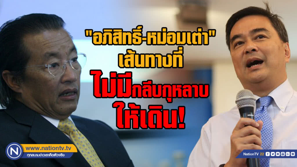 "อภิสิทธิ์-หม่อมเต่า"เส้นทางที่ไม่มีกลีบกุหลาบให้เดิน