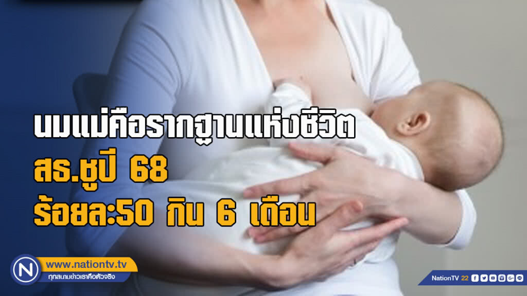 นมแม่คือรากฐานแห่งชีวิตสธ.ชูปี68ร้อยละ50กิน6เดือน