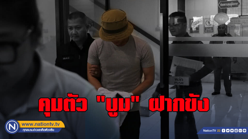 คุมตัว "บูม" ฝากขัง เจ้าตัวสีหน้าวิตกกังวล เพื่อนแห่เยี่ยมให้กำลังใจ คุมตัว "บูม" ฝากขัง เจ้าตัวสีหน้าวิตกกังวล เพื่อนแห่เยี่ยมให้กำลังใจ