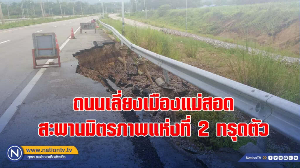 ถนนเลี่ยงเมืองแม่สอด-สะพานมิตรภาพแห่งที่ 2 ทรุดตัว