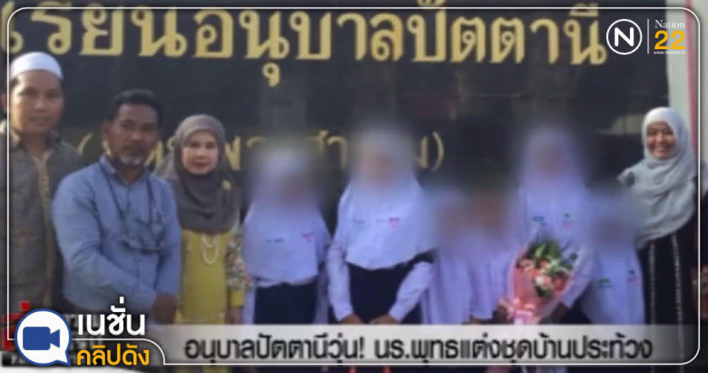 (คลิปข่าว) อนุบาลปัตตานีวุ่น! นร.พุทธแต่งชุดบ้านประท้วง (คลิปข่าว) อนุบาลปัตตานีวุ่น! นร.พุทธแต่งชุดบ้านประท้วง