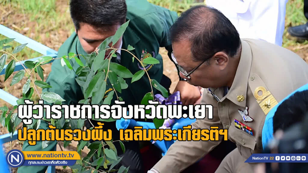 ผู้ว่าราชการจังหวัดพะเยา ปลูกต้นรวงผึ้ง เฉลิมพระเกียรติฯ