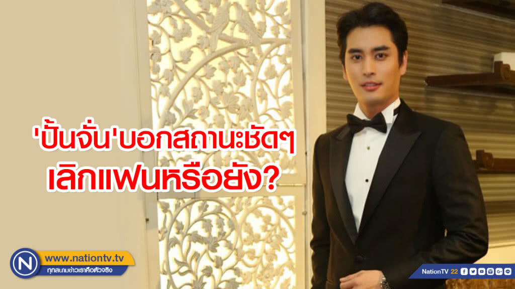 'ปั้นจั่น'บอกสถานะชัดๆเลิกแฟนหรือยัง? 'ปั้นจั่น'บอกสถานะชัดๆเลิกแฟนหรือยัง?