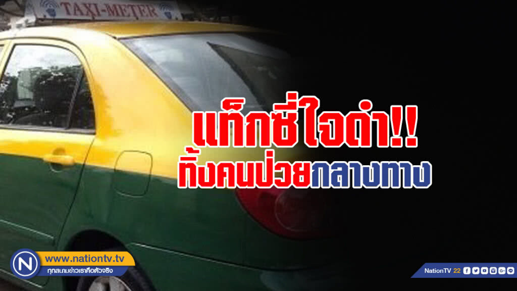 แท็กซี่ใจดำ!!! ทิ้งคนป่วยกลางทาง ปชช.เห็นแจ้งตำรวจช่วยเหลือ