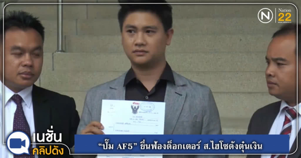 (คลิปข่าว) "ปั๊ม AF5" ยื่นฟ้องด็อกเตอร์ ส.ไฮโซดังตุ๋นเงิน
