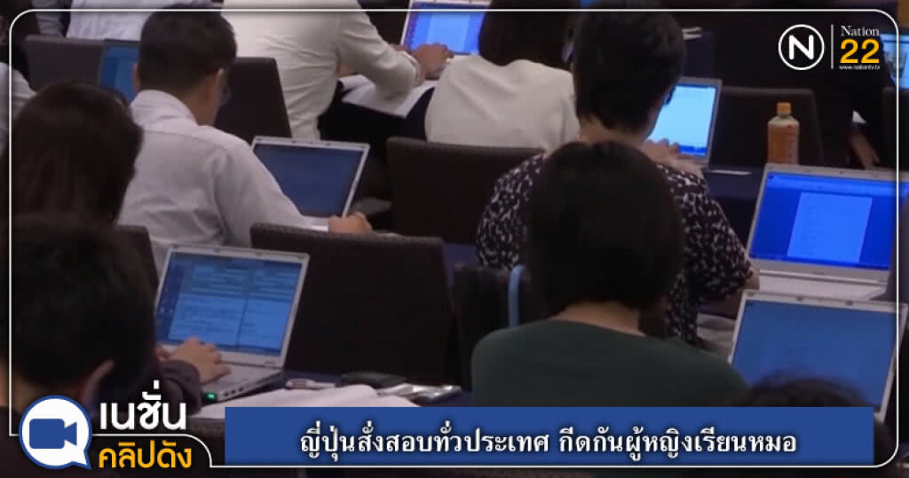 (คลิปข่าว) ญี่ปุ่นสั่งสอบทั่วประเทศ กีดกันผู้หญิงเรียนแพทย์