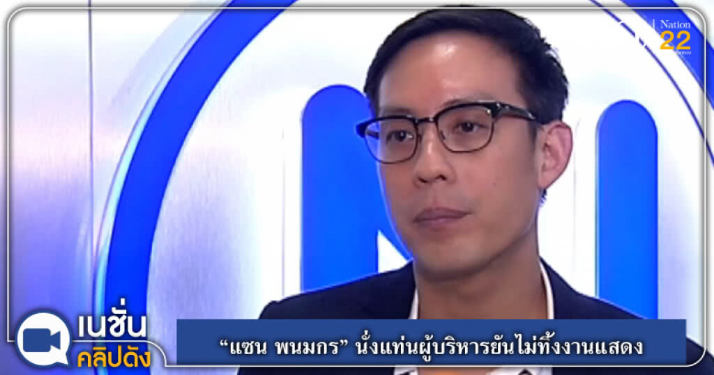 (คลิปข่าว) "แซน พนมกร" นั่งแท่นผู้บริหารยันไม่ทิ้งงานแสดง (คลิปข่าว) "แซน พนมกร" นั่งแท่นผู้บริหารยันไม่ทิ้งงานแสดง