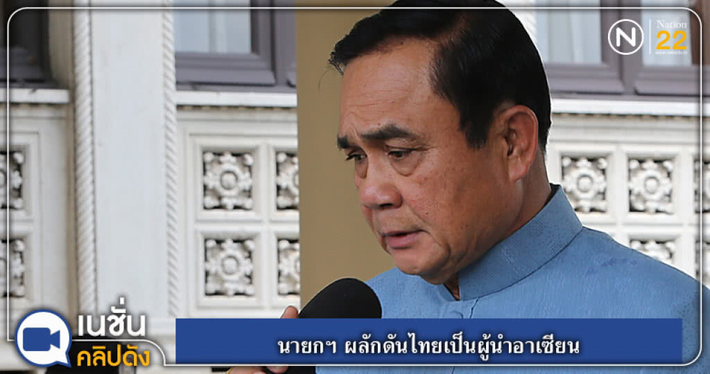 (คลิปข่าว) นายกฯ ผลักดันไทยเป็นผู้นำอาเซียน (คลิปข่าว) นายกฯ ผลักดันไทยเป็นผู้นำอาเซียน